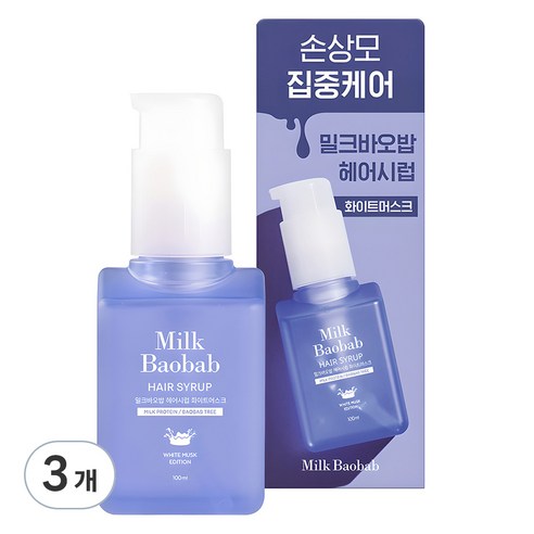 밀크바오밥 헤어시럽 화이트머스크 헤어에센스, 100ml, 3개