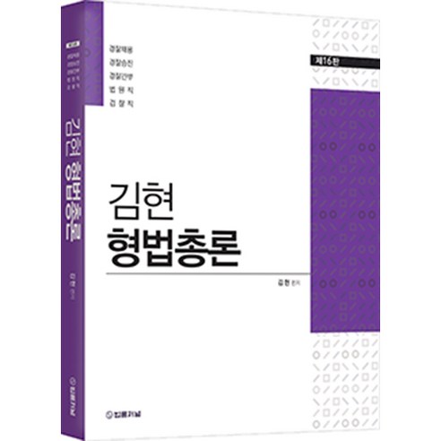 김현 형법총론 제16판, 법률저널 헌법소송법김래영 Best Top5