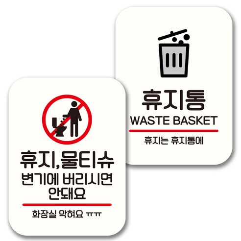 뭉키데코 표지판 팻말 미니간판 화이트 NQ2 2종 세트, 103(휴지 물티슈 변기에 안돼요, 휴지통), 1세트