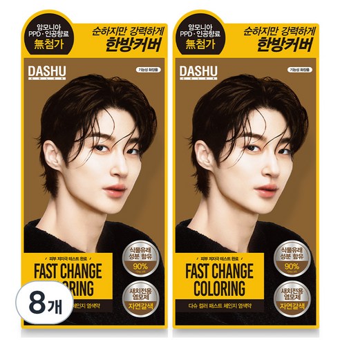 다슈 컬러 패스트 체인지 새치전용 염색제, 자연갈색, 8개