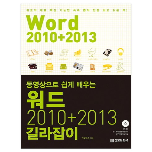 워드 2010+2013 길라잡이 : 동영상으로 쉽게 배우는 정보문화사
