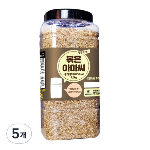 냉장고쏙 볶은 아마씨, 5개, 1.5kg