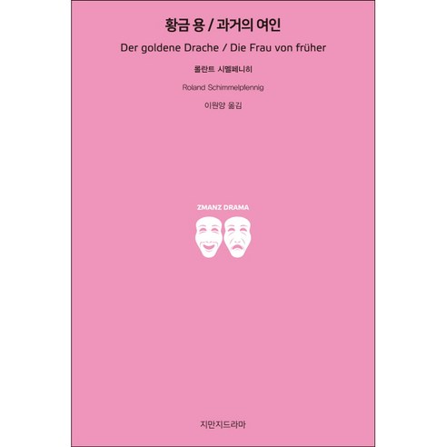 황금 용/과거의 여인, 지만지드라마