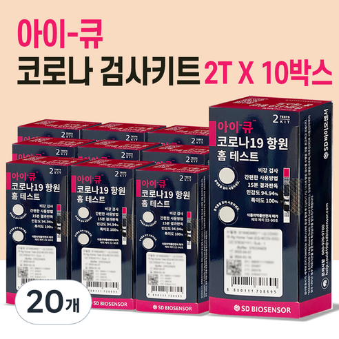 SD 바이오 아이큐 코로나 자가 진단 키트 2개입 10박스, 2개, 20개