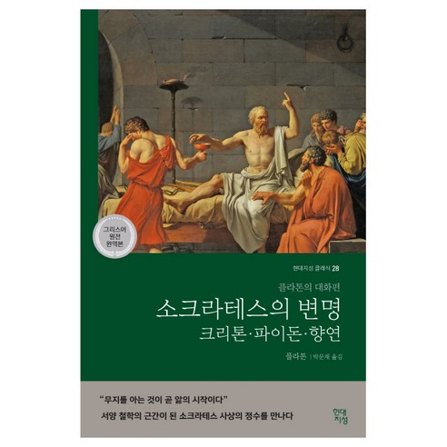 소크라테스의 변명·크리톤·파이돈·향연(그리스어 원전 완역본):플라톤의 대화편, 현대지성, 플라톤 나의투쟁