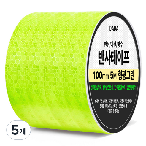 다다 안전 야간 방수 반사 테이프, 5개, 형광그린