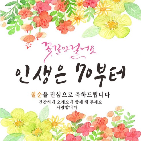주영 디자인 꽃길인생 생신 축하 현수막