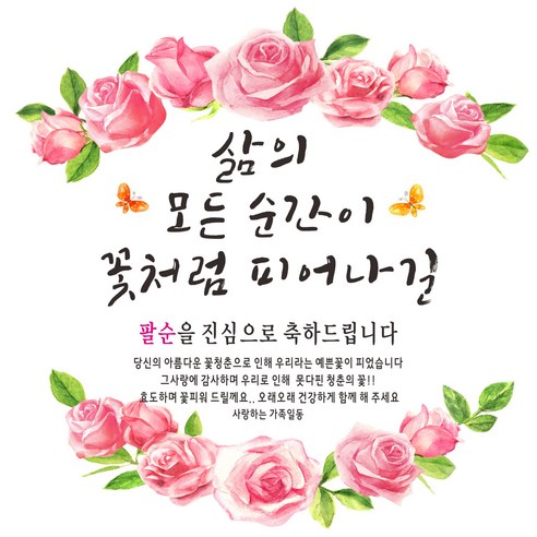 주영 디자인 삶의모든순간 장미 축하 현수막, 팔순