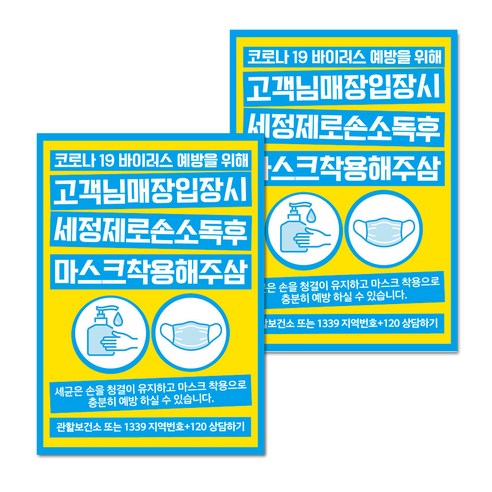 마스크 손소독제 생활 포스터 B타입 210 x 297 mm, 077 매장 입장시 손소독 마스크, 2개