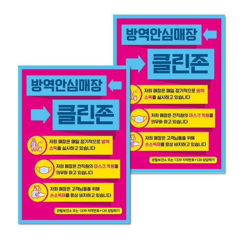 마스크 손소독제 생활 포스터 B타입 210 x 297 mm, 079 방역안심매장 클린존 02, 2개