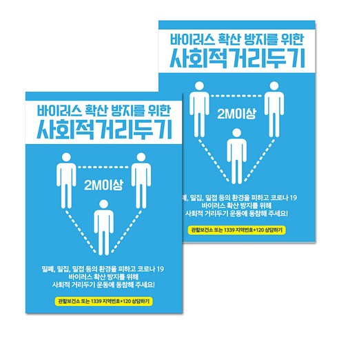 마스크 손소독제 생활 포스터 B타입 210 x 297 mm, 083 사회적 거리두기 07, 2개