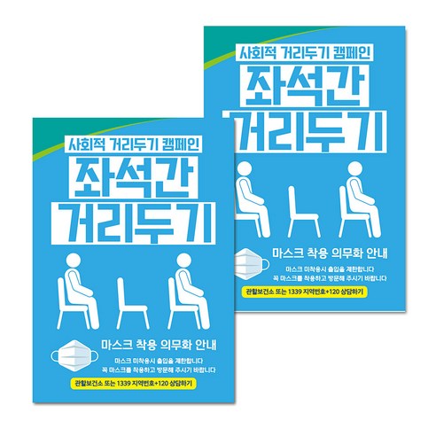마스크 손소독제 생활 포스터 B타입 210 x 297 mm, 095 좌석간 거리두기 01, 2개