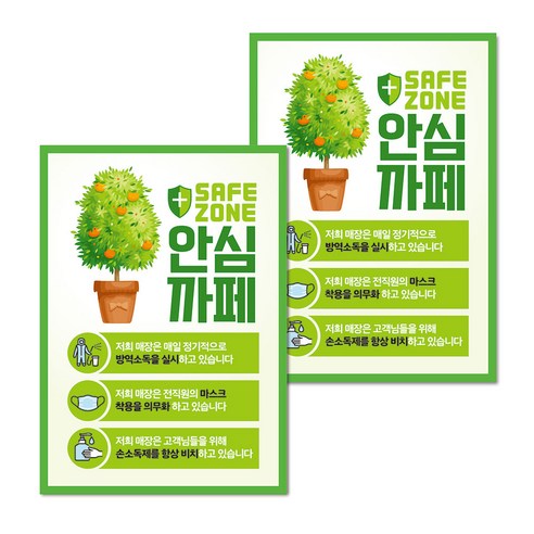 마스크 손소독제 생활 포스터 B타입 210 x 297 mm, 101 코로나19 안심까페 03, 2개