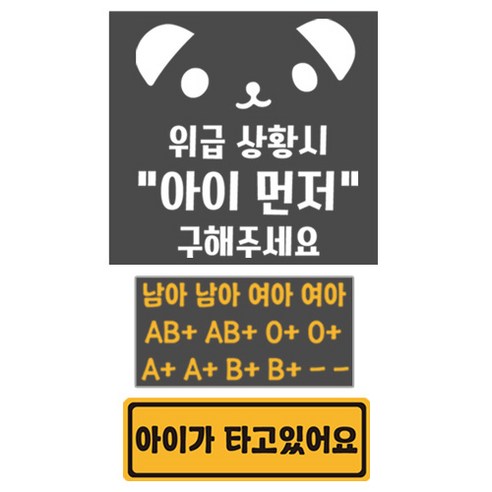 위급상황시 아이먼저 구해주세요 혈액형 스티커 2p +아이가 타고있어요 자석 스티커 세트, 50, 1세트