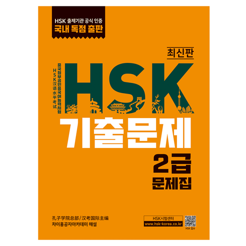 HSK 기출문제 2급, 대교출판