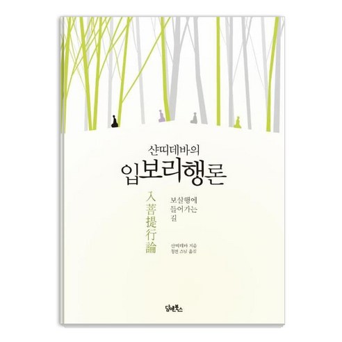 샨띠데바의 입보리행론:보살행에 들어가는 길, 담앤북스