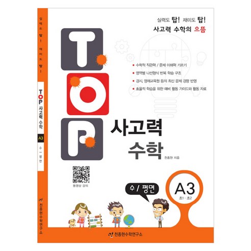 탑(TOP) 사고력 수학, A3