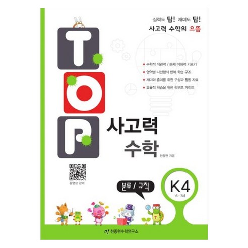 TOP 사고력, 수학, 6세 + 7세/K4