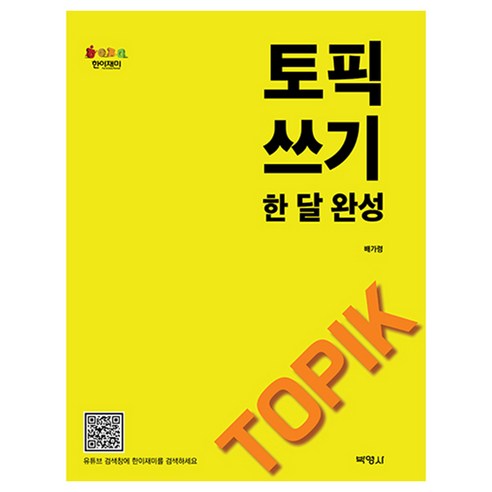 토픽 쓰기 한 달 완성, 박영사