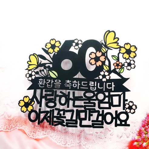 써니토퍼 꽃나무나비 환갑 칠순 팔순 토퍼 + 하트픽 2p + 미니픽, 환갑을 축하드립니다 꽃길만 걸어요, 1개