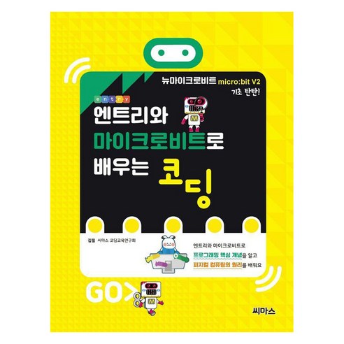[씨마스]엔트리와 마이크로비트로 배우는 코딩, 씨마스, 씨마스에듀 코딩 교육연구회