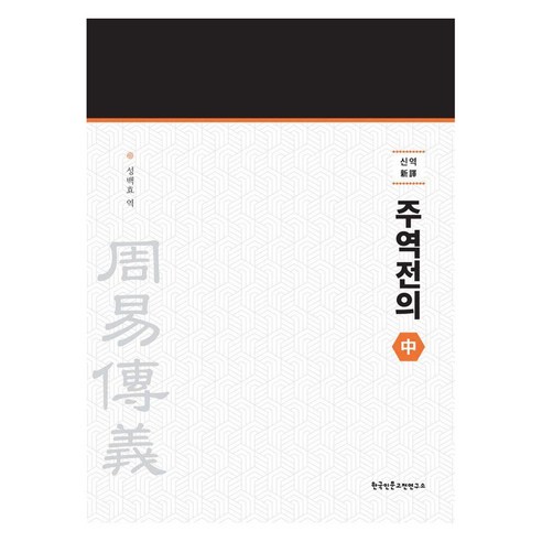 신역 주역전의 중, 성백효, 한국인문고전연구소