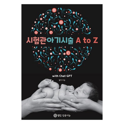 [열린 인공지능][POD] 시험관아기시술 A to Z with Chat GPT, 열린 인공지능, 류용효