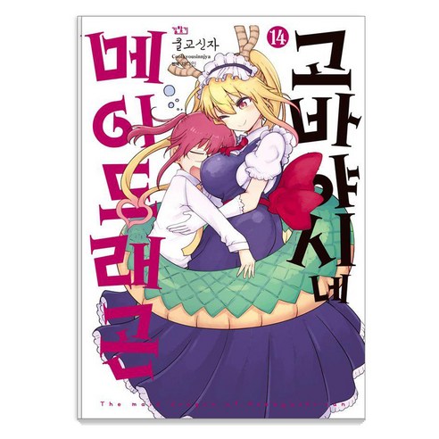 [길찾기]고바야시네 메이드래곤 14, 쿨교신자, 길찾기