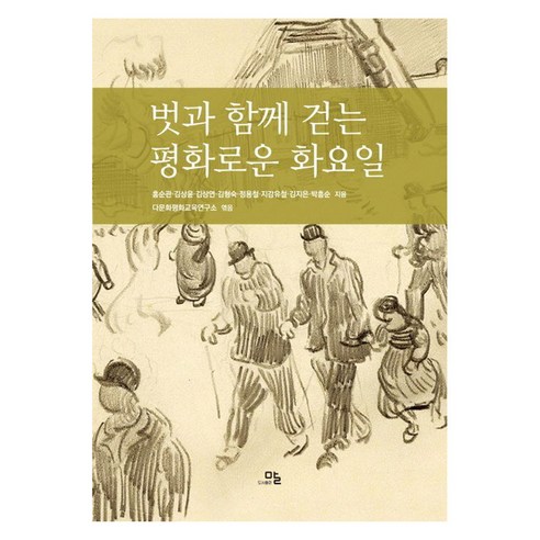벗과 함께 걷는 평화로운 화요일, 말, 홍순관 김상윤 김상연 김형숙 정용철 지강유철 김지은 박홍순