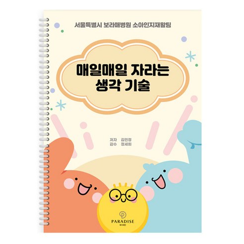 매일매일 자라는 생각 기술:서울특별시 보라매병원 소아인지재활팀, 김민정, 파라다이스복지재단