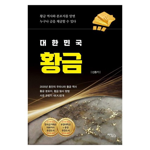 대한민국 황금, 지식공감, 신종기
