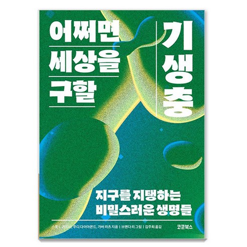 어쩌면 세상을 구할 기생충:지구를 지탱하는 비밀스러운 생명들, 코쿤북스, 스콧 L. 가드너 주디 다이아몬드 가버 라츠
