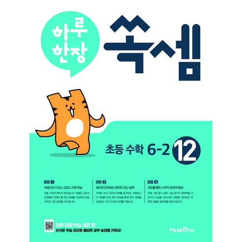 2024 하루 한장 쏙셈, 수학, 초등 6-2/12