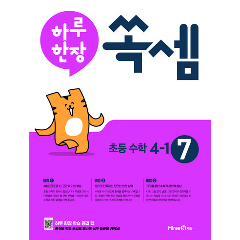 2024 하루 한장 쏙셈 1권 초등 수학, 미래엔, 초등 4-1