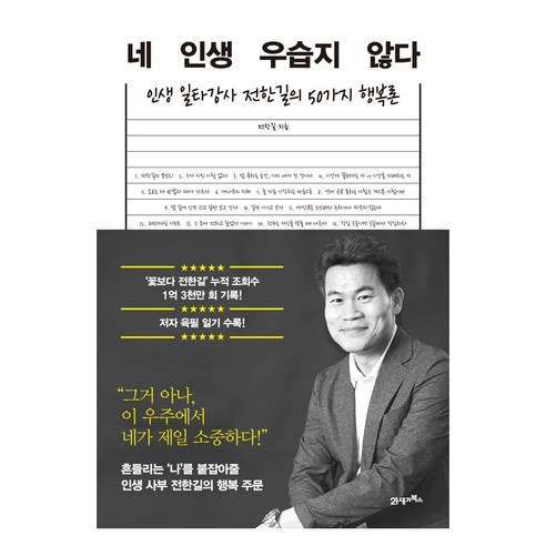 네 인생 우습지 않다, 21세기북스, 전한길