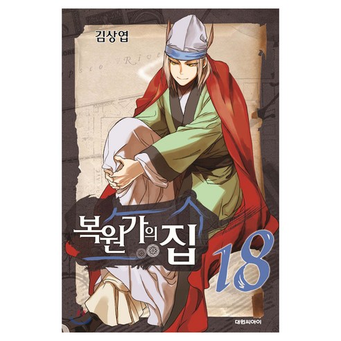 복원가의 집, 18권, 대원씨아이