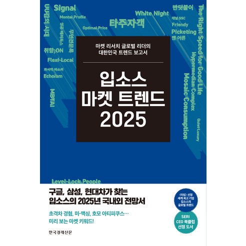 2025 입소스 마켓 트렌드, 한국경제신문, 엄기홍, 유은혜