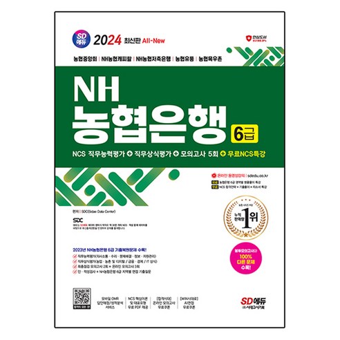 2024 All New NH농협은행 6급 NCS 직무능력평가 + 직무상식평가 + 모의고사 5회 + NCS특강, 시대고시기획