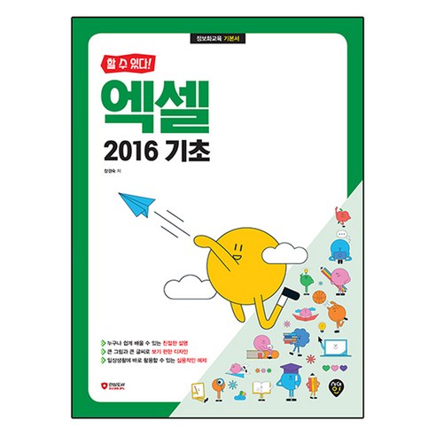 할 수 있다!엑셀 2016 기초, 장경숙, 시대인