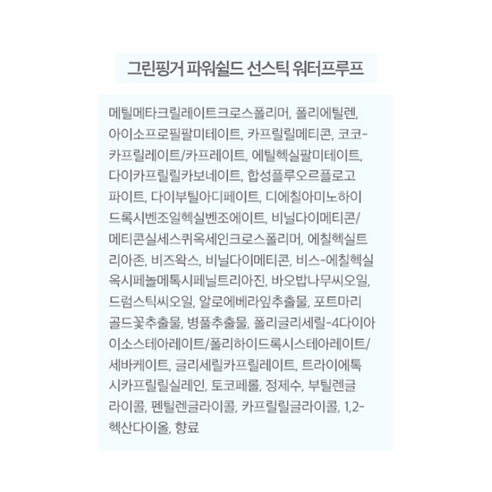 피부를 자외선으로부터 보호하는 그린핑거 파워쉴드 선스틱 워터프루프