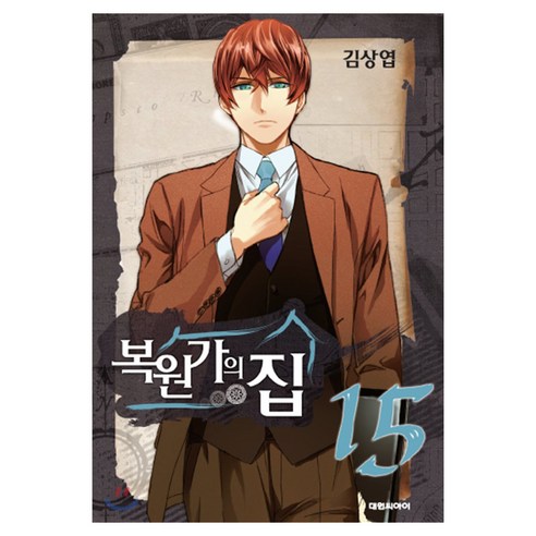 복원가의 집, 15권, 대원씨아이