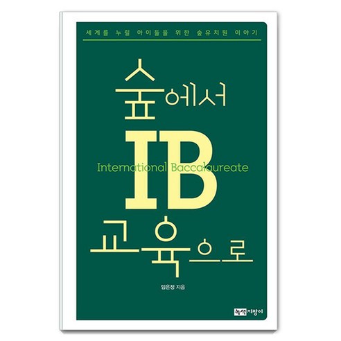 숲에서 IB교육으로:세계를 누릴 아이들을 위한 숲유치원 이야기, 녹색지팡이, 임은정