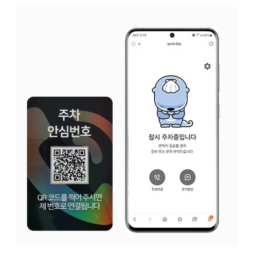 개인 정보 걱정 없이 편리하게, 아미티 안심번호 QR코드 주차번호판