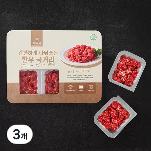 육교시 한우 간편하게 나눠쓰는 정육 세절 1등급 국거리용 (냉장), 300g, 3개