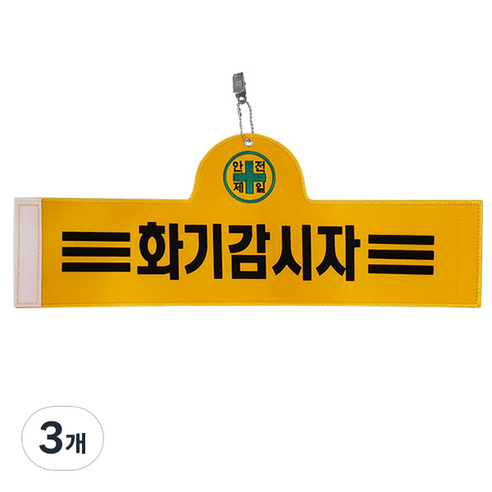 대원안전 안전완장 화기감시자, 3개