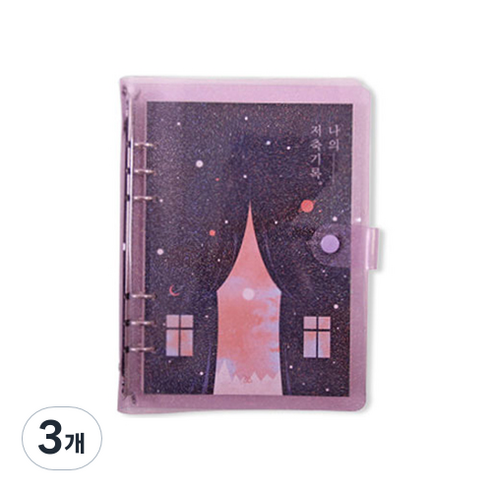 세컨드맨션 A5 6공 문라이트 나의 저축 기록 가계부, 01 달빛연극, 3개