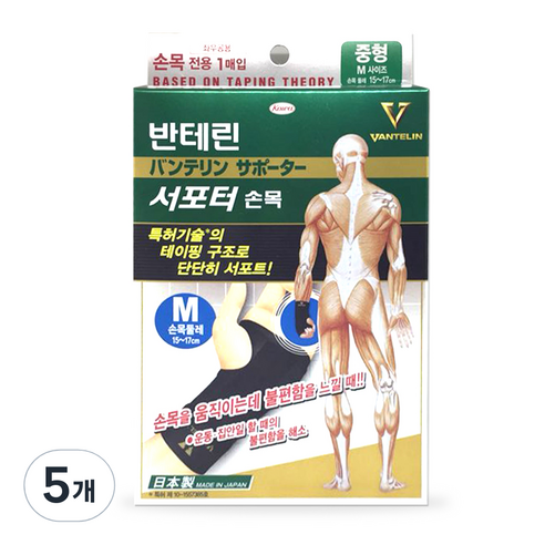반테린코와 서포터 손목 보호대 M, 5개