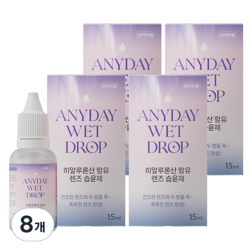 렌즈닦이소녀 휴먼바이오 애니데이 웨트 드롭 히알루론산 함유 프리미엄 렌즈 보습액, 8개, 15ml