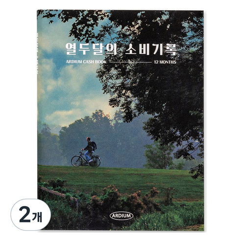 아르디움 열두달의 소비기록 M ver.3, 숲길 산책, 2개