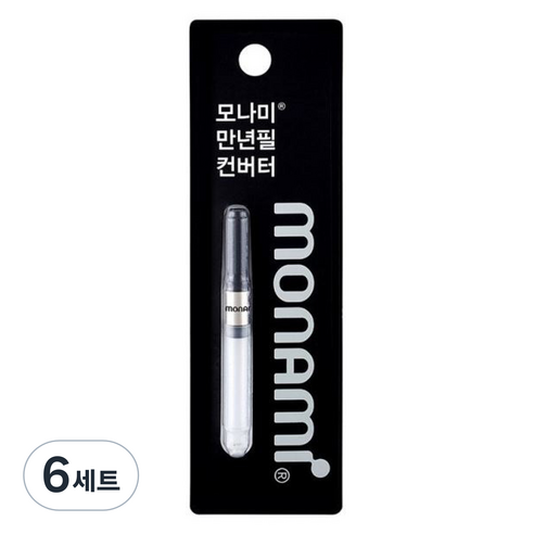 모나미 컨버터 세트, 블랙, 6세트